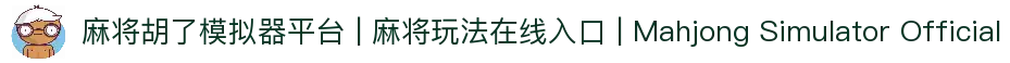 麻将胡了模拟器平台 | 麻将玩法在线入口 | Mahjong Simulator Official